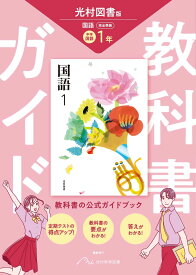 中学 教科書ガイド 国語1年 光村図書版 国語(教科書完全準拠)