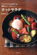 ホットサラダ