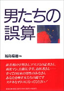 男たちの誤算