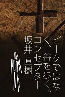 ピークではなく、谷を歩く。 Walking the Valley - A Life Built with Failure [ 坂井直樹 ]