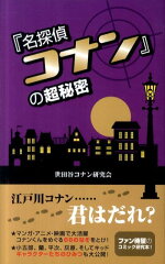 『名探偵コナン』の超秘密第2版