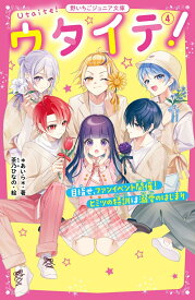 ウタイテ！4　目指せ、ファンイベント開催！　ヒミツの特訓は溺愛のはじまり （野いちごジュニア文庫） [ ＊あいら＊ ]