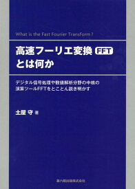 高速フーリエ変換（FFT）とは何か デジタル信号処理や数値解析分野の中核の演算ツールF [ 土屋守 ]