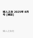 婦人之友 2025年 8月号 [雑誌]