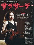 サラサーテ 2025年 8月号 [雑誌]