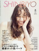 Shinbiyo (シンビヨウ) 2025年 8月号 [雑誌]