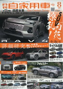 月刊 自家用車 2025年 8月号 [雑誌]