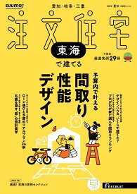 SUUMO注文住宅 東海で建てる 2025夏秋号