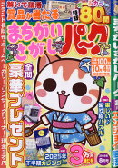 まちがいさがしパーク 2025年 8月号 [雑誌]