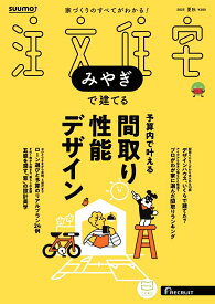 SUUMO注文住宅 みやぎで建てる 2025夏秋号