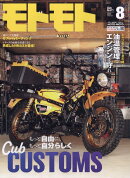 モトモト 2025年 8月号 [雑誌]