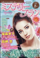 Mystery Blanc (ミステリーブラン) 2025年 8月号 [雑誌]
