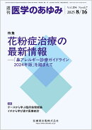 医学のあゆみ 花粉症治療の最新情報─「鼻アレルギー診療ガイドライン2024年版」を踏まえて 294巻6.7号[雑誌]