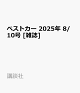 ͽۥ٥ȥ 2025ǯ 8/10 []