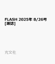 ͽFLASH 2025ǯ 8/26 []