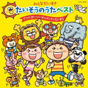 みんなだいすき たいそうのうたベスト ブンバ・ボーン! アンパンマンたいそう