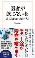 医者が飲まない薬 誰も言えなかった「真実」 （宝島社新書） [ 鳥集 徹 ]
