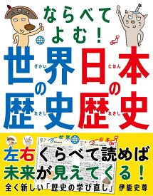 ならべてよむ！ 世界の歴史 日本の歴史 左右くらべて読めば未来が見えてくる！ [ 伊能 史尊 ]
