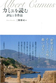 カミュを読む 評伝と全作品 [ 三野博司 ]