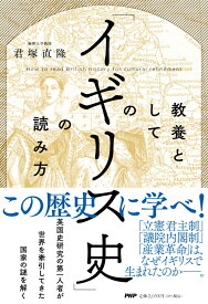 教養としての「イギリス史」の読み方 [ 君塚 直隆 ]