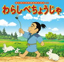 わらしべちょうじゃ