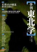 季刊東北学（第30号）