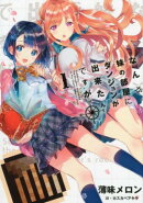 なんか、妹の部屋にダンジョンが出来たんですが（1）