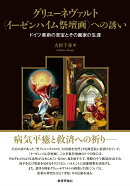 グリューネヴァルト〈イーゼンハイム祭壇画〉への誘い