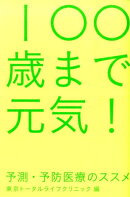 100歳まで元気！