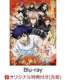 【楽天ブックス限定先着特典】フェルマーの料理 Blu-ray BOX【Blu-ray】(キャラファインボード)