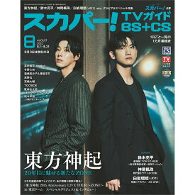 スカパー!TVガイド BS+CS 2025年 8月号 [雑誌]