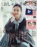 大人のおしゃれ手帖 2025年 8月号 [雑誌]