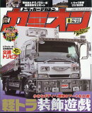 カミオン 2025年 8月号 [雑誌]