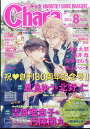 Chara (キャラ) 2025年 8月号 [雑誌]