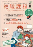 教職課程 2025年 8月号 [雑誌]