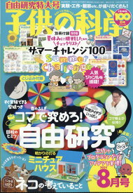 子供の科学 2025年 8月号 [雑誌]