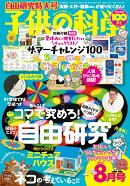 子供の科学 2025年 8月号 [雑誌]