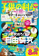 子供の科学 2025年 8月号 [雑誌]