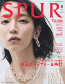 SPUR (シュプール) 2025年 8月号 [雑誌]