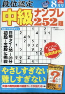 段位認定中級ナンプレ 2025年 8月号 [雑誌]