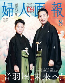 婦人画報8月号増刊 八代目尾上菊五郎・六代目尾上菊之助 特別版 2025年 8月号 [雑誌]