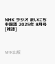 ͽNHK 饸 ޤˤ 2025ǯ 8 []