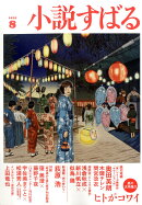 小説すばる 2025年 8月号 [雑誌]