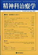 精神科治療学 40巻8号〈特集〉症例報告から学ぶ I