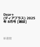 ͽDear+ (ǥץ饹) 2025ǯ 8 []