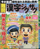 難問 漢字ジグザグフレンズ 2025年 8月号 [雑誌]