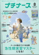 プチナース 2025年 8月号 [雑誌]