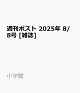 週刊ポスト 2025年 8/8号 [雑誌]