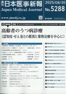 日本医事新報 2025年 8/30号 [雑誌]