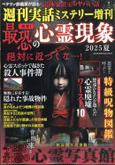 週刊実話増刊 発禁!最恐の心霊現象 2025夏 2025年 8/30号 [雑誌]